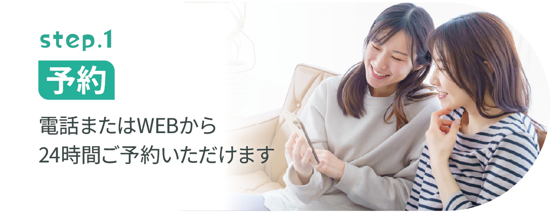 step.1 予約
