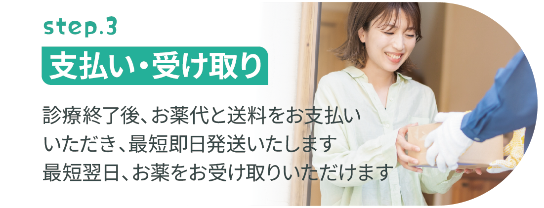 step.3 支払い・受け取り