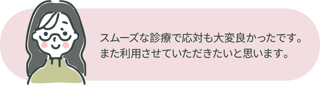 スムーズな診療で応対も大変良かったです。また利用させていただきたいと思います。