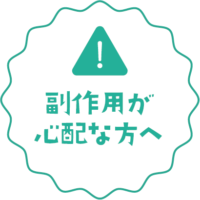 副作用が心配な方へ