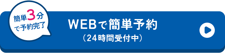 WEBで簡単予約
