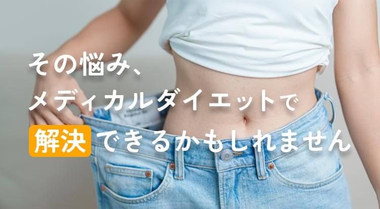 その悩みメディカルダイエットで解決