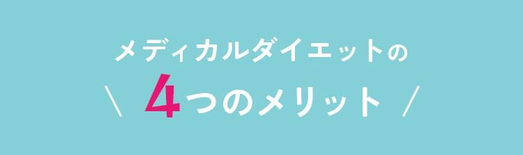 メディカルダイエットの4つのメリット