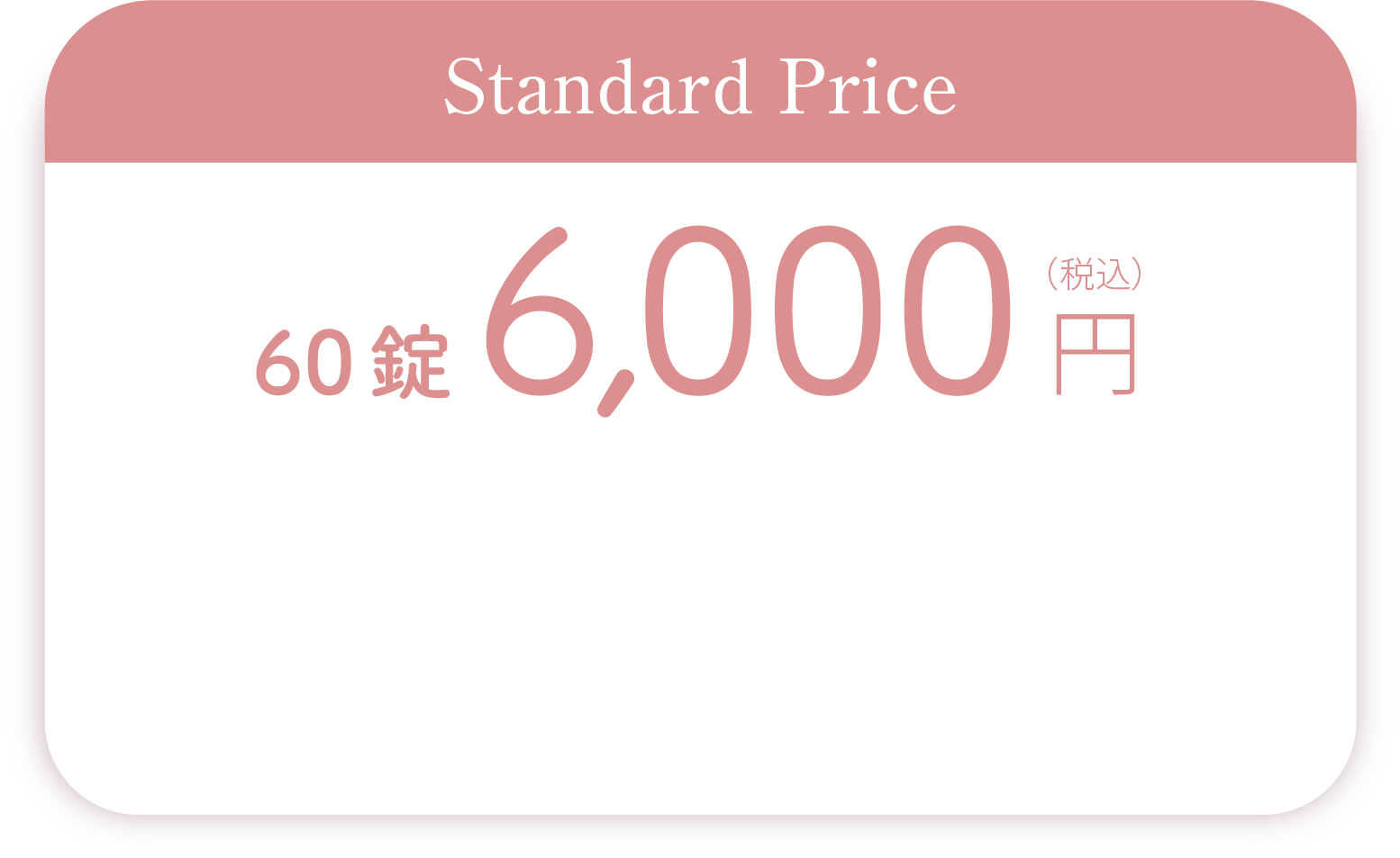 初回4,800円（税込）60錠
