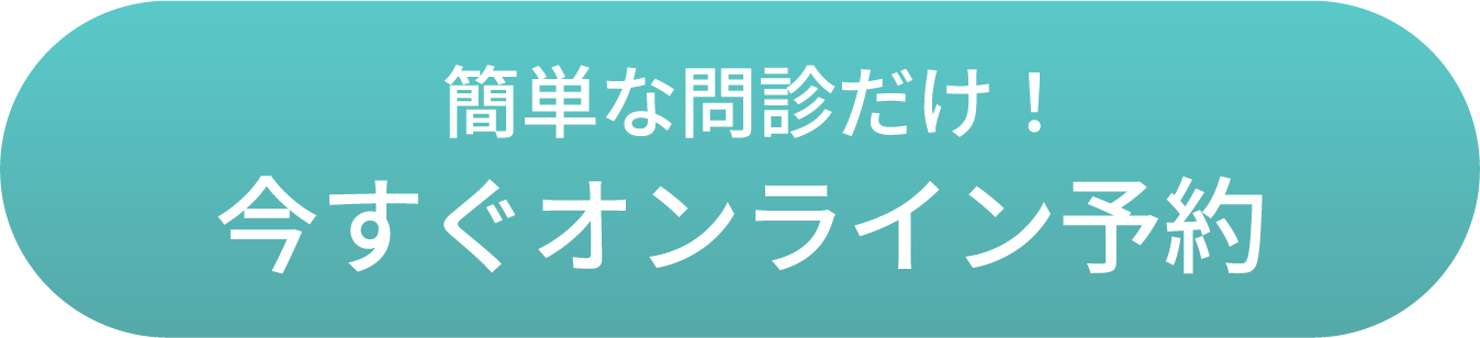 簡単な問診だけ！今すぐオンライン予約