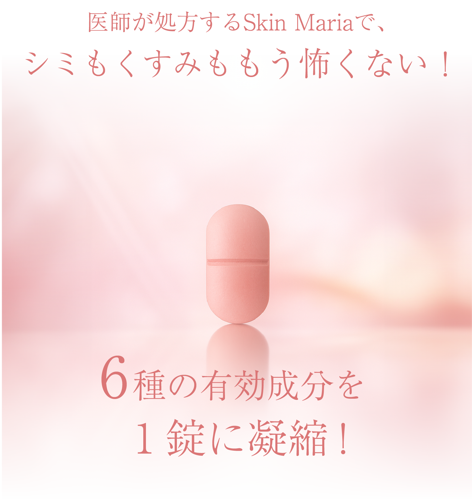 医師が処方する（Skin Maria）で、シミもくすみももう怖くない！