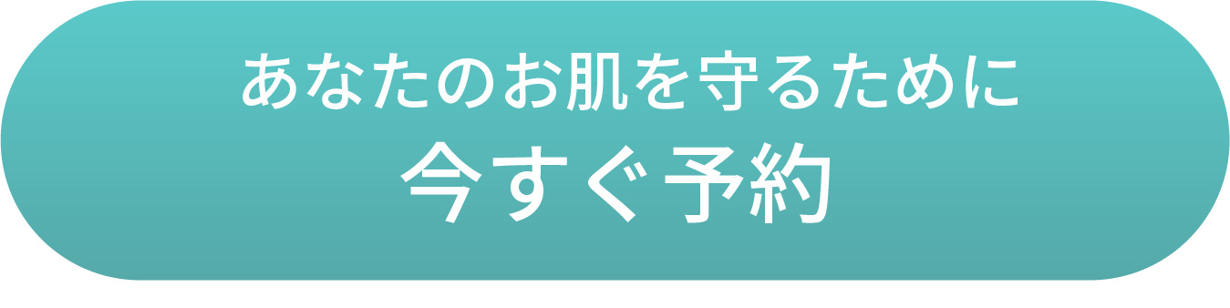 あなたのお肌を守るために今すぐ予約