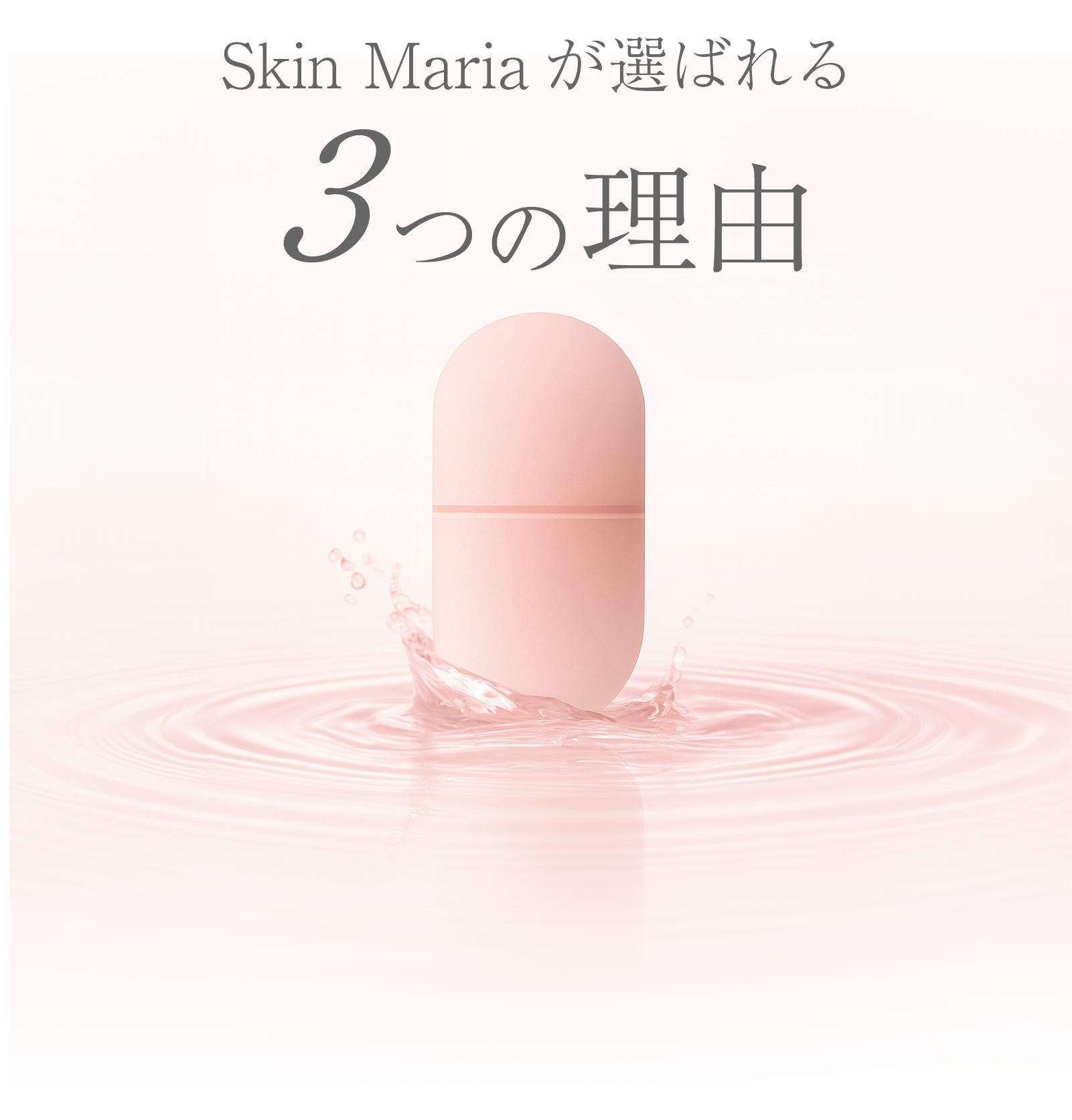 Skin Mariaが選ばれる3つの理由