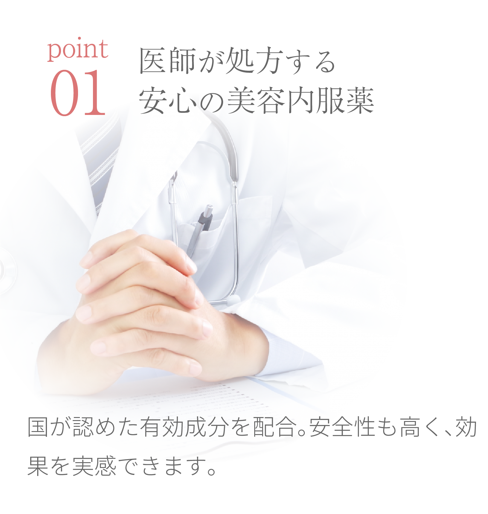 1. 医師が処方する安心の美容内服薬