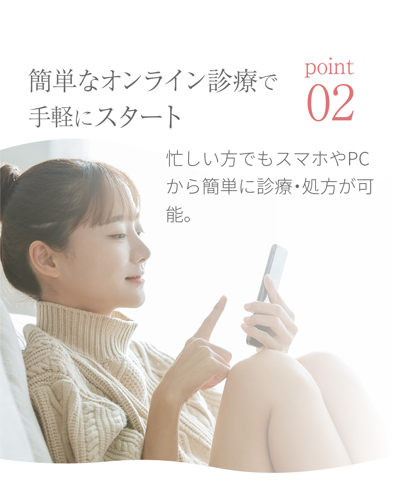 2. 簡単なオンライン診療で手軽にスタート