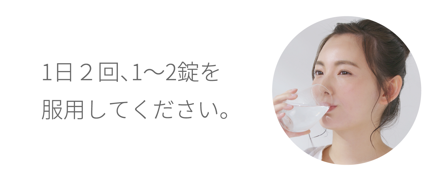 1日2回、1～2錠を服用してください。