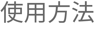 使用方法