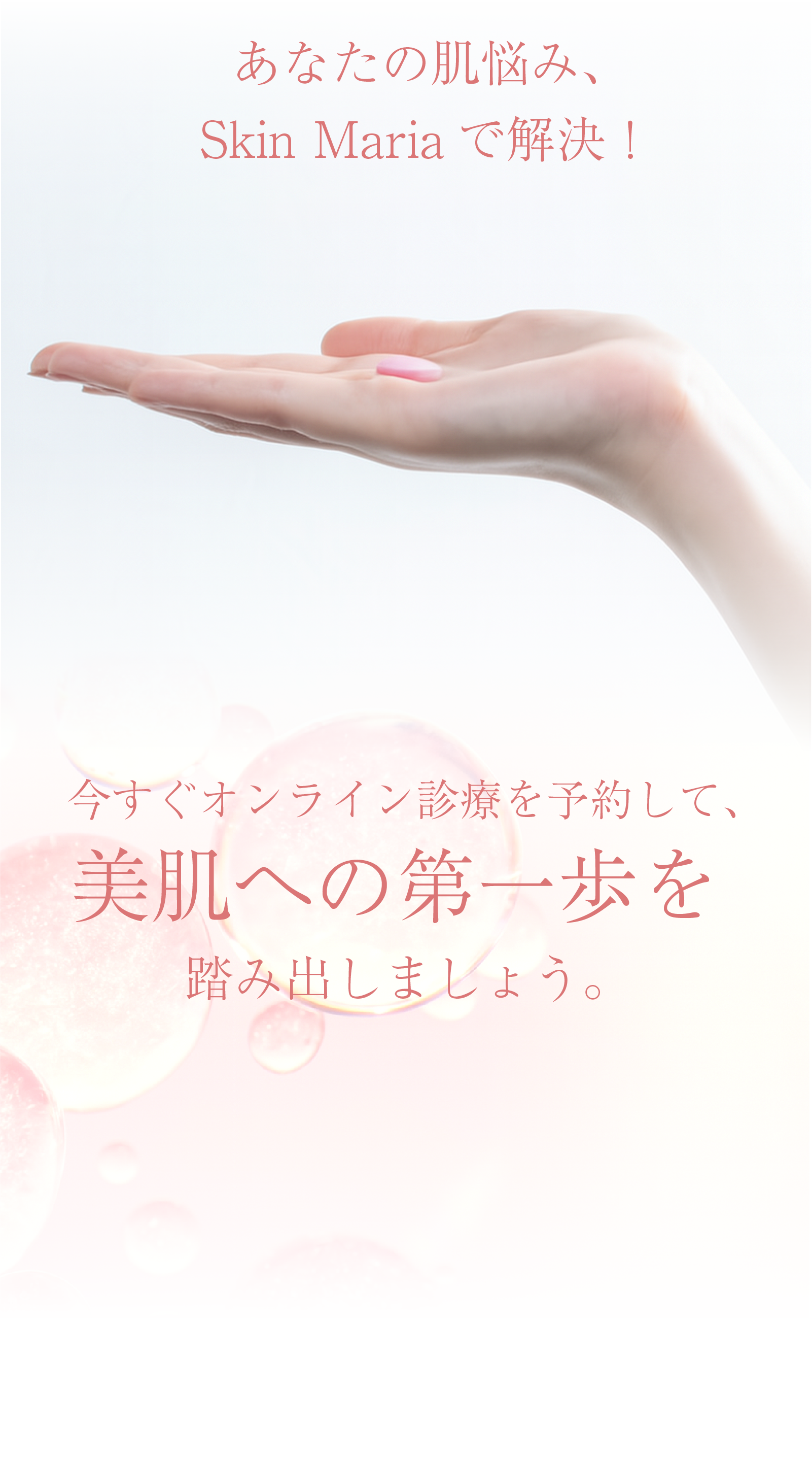 あなたの肌悩み、（Skin Maria）で解決！今すぐオンライン診療を予約して、美肌への第一歩を踏み出しましょう。