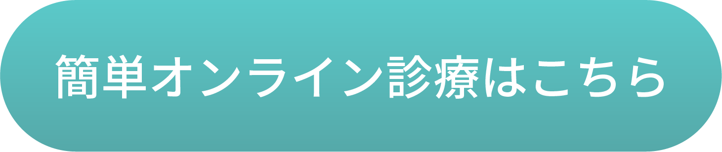 簡単オンライン診療はこちら