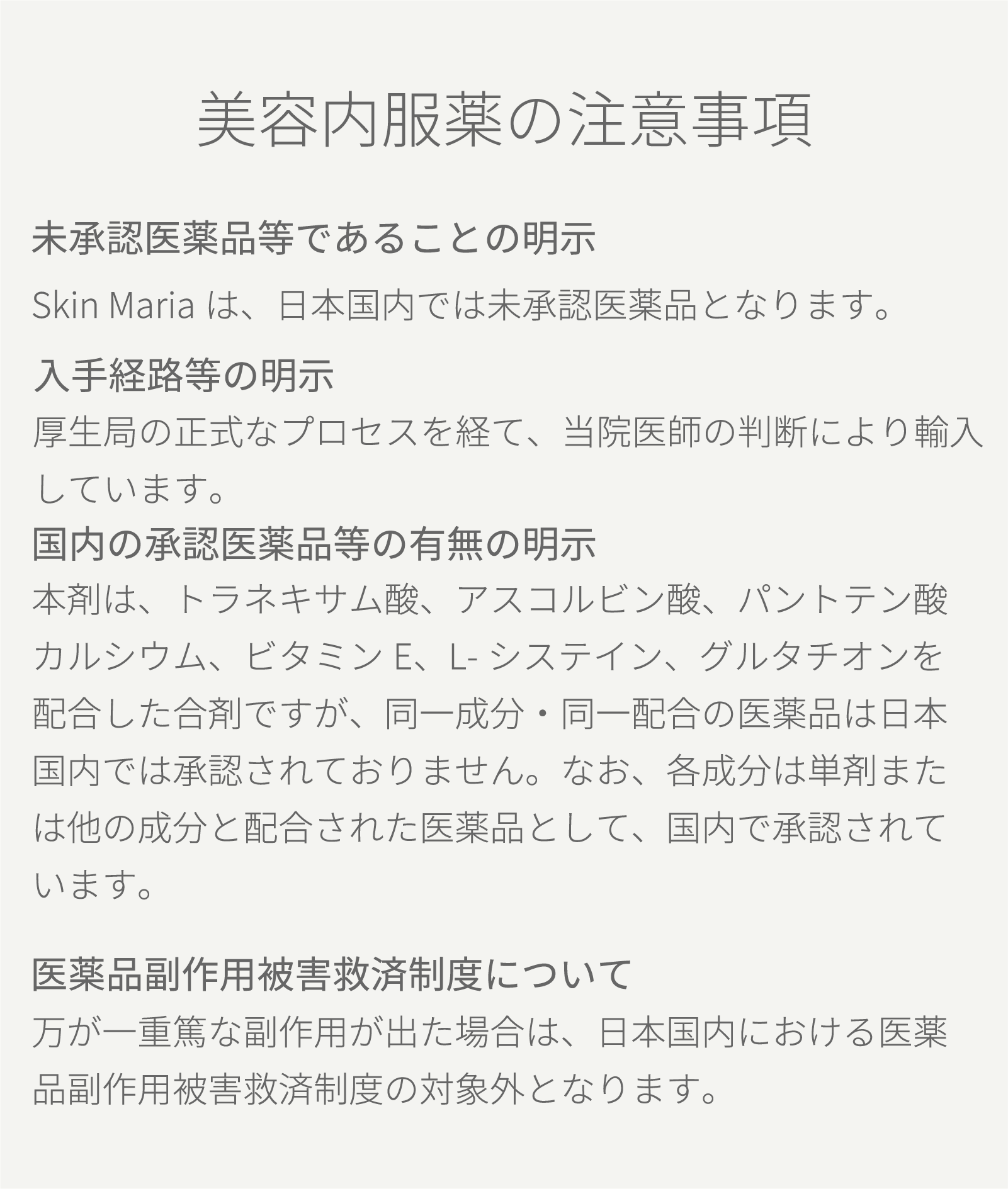 SkinMariaの注意事項
