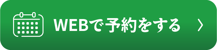 WEBで予約をする