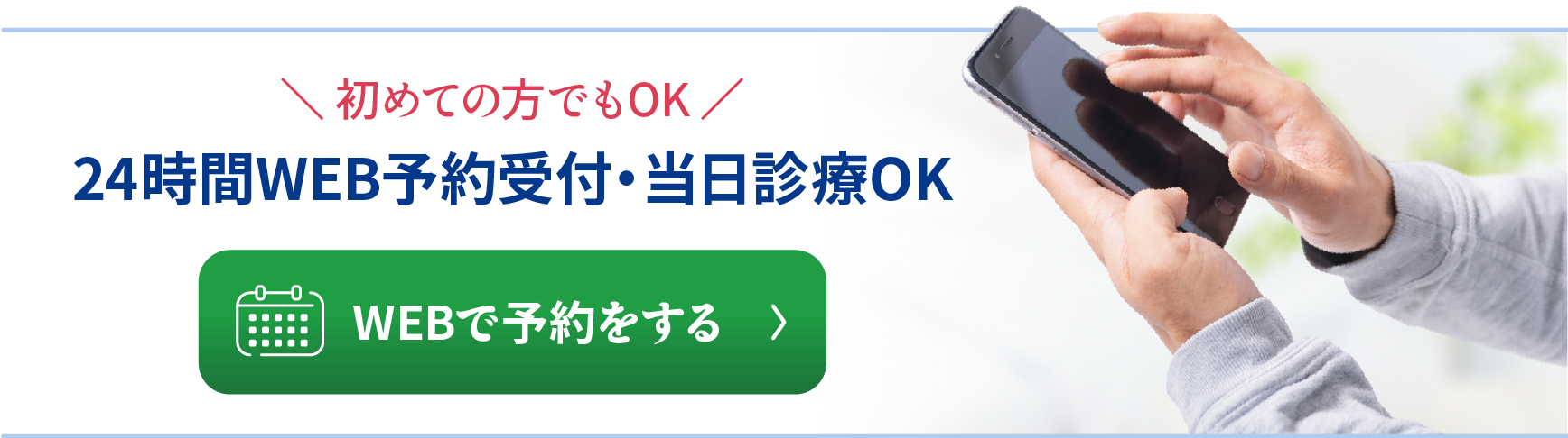 24時間WEB予約受付・当日診療OK
