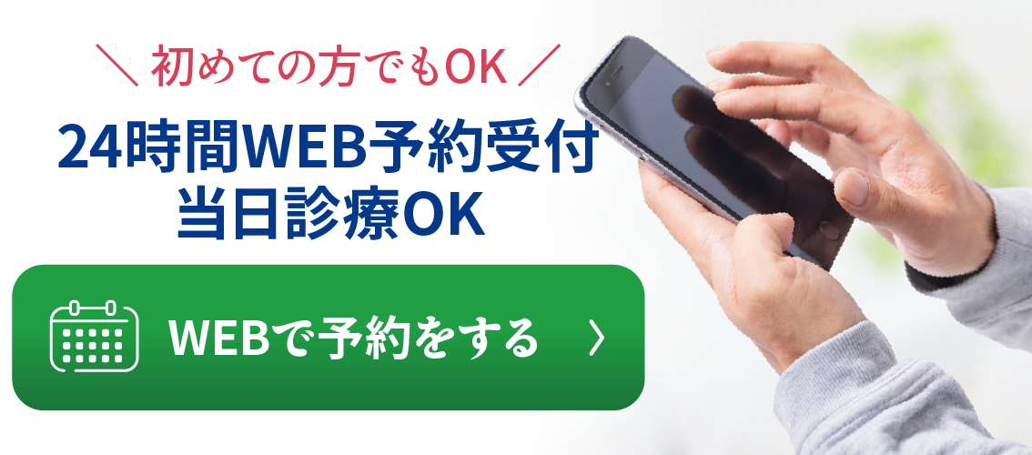 24時間WEB予約受付・当日診療OK