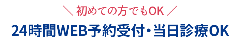 24時間WEB予約受付・当日診療OK