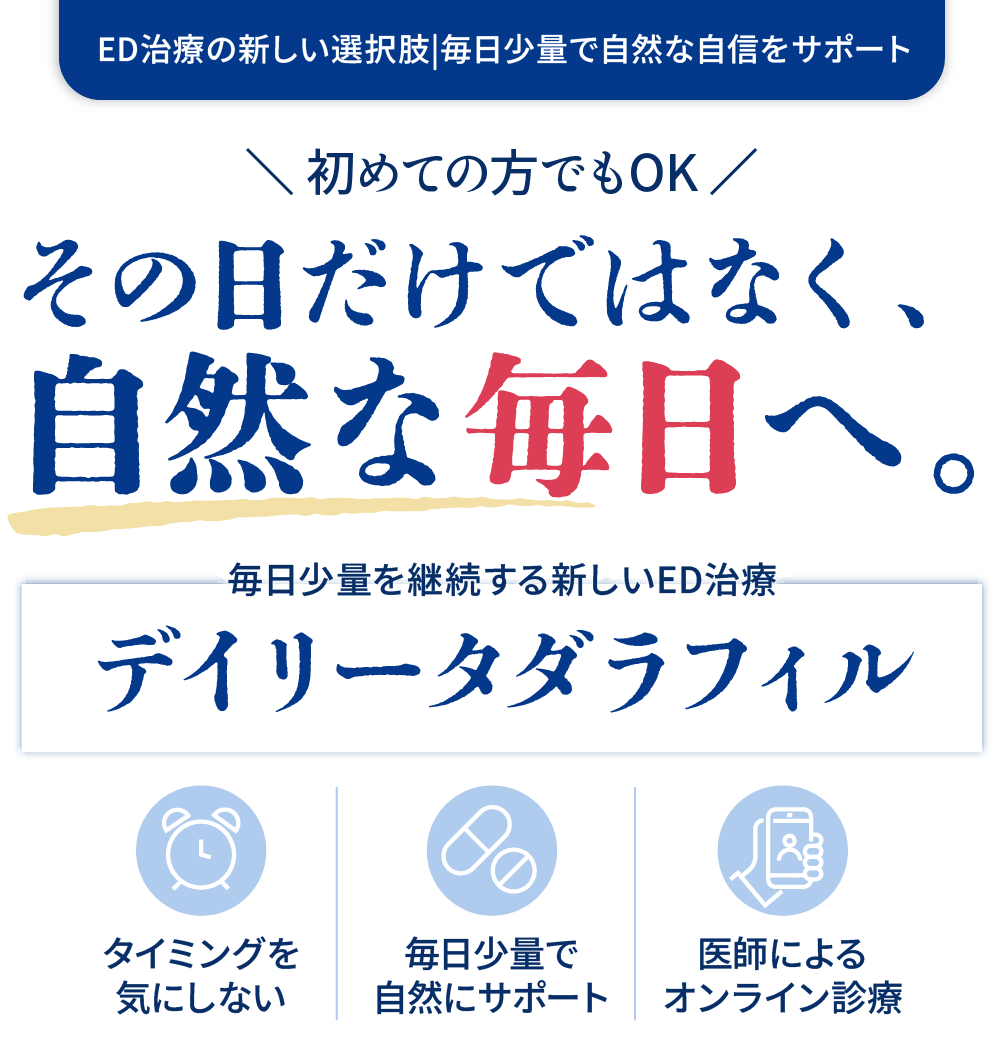その日だけではなく、自然な毎日へ。