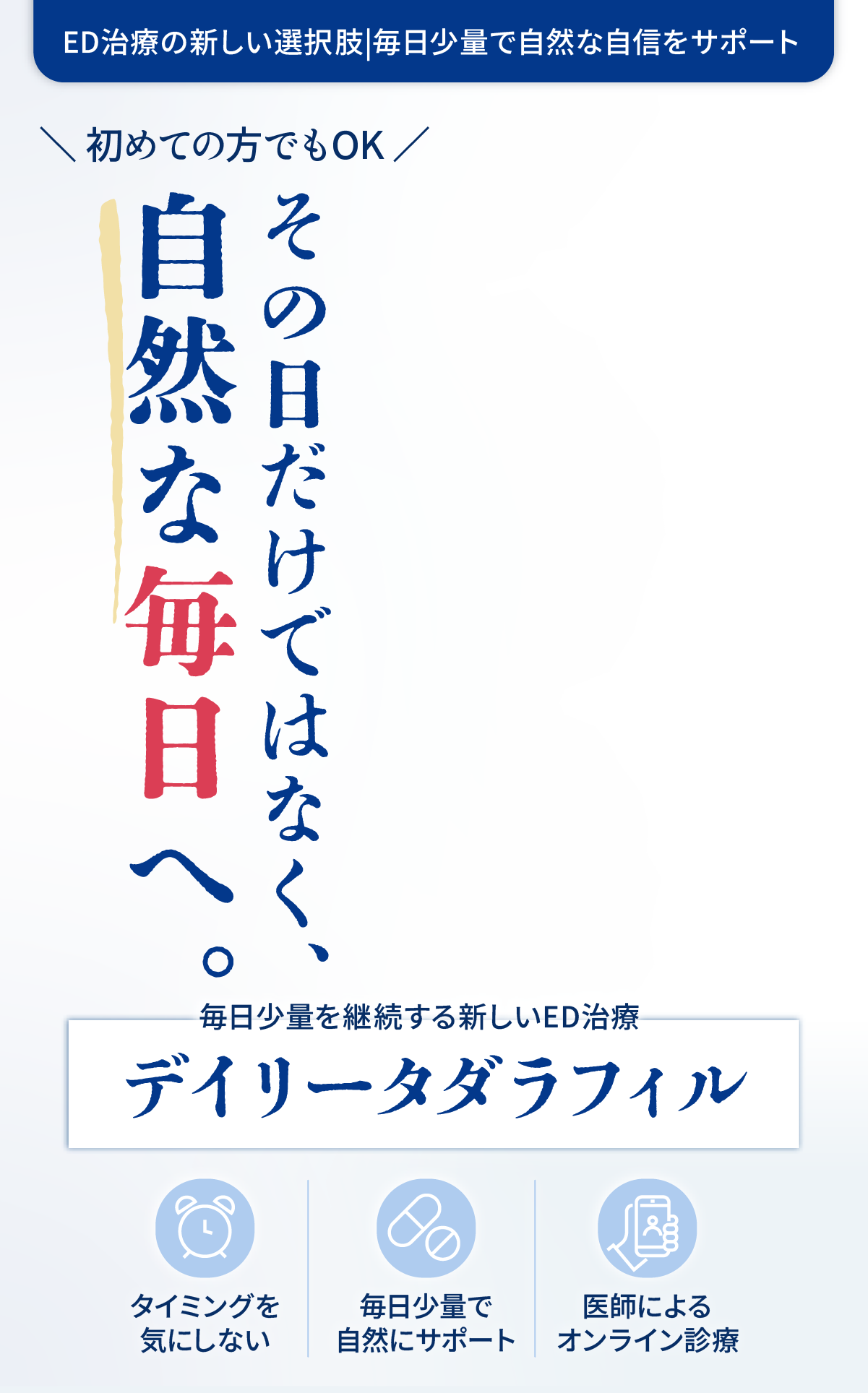 その日だけではなく、自然な毎日へ。