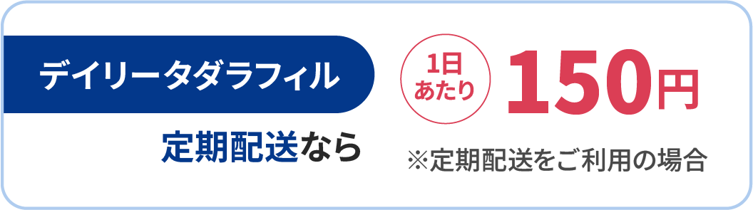 デイリータダラフィル