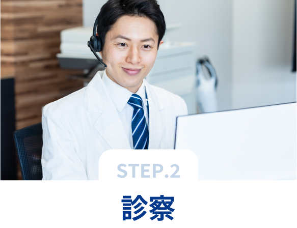 診察