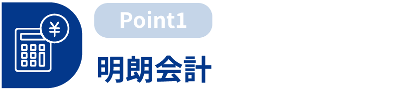 明朗会計