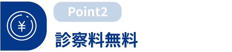 診察料無料
