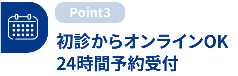 初診からオンラインOK,24時間予約受付