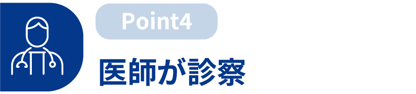 医師が診察