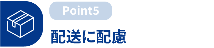 配送に配慮