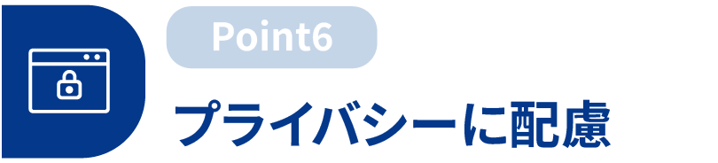 プライバシーに配慮