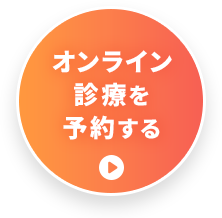 オンライン診察を予約する