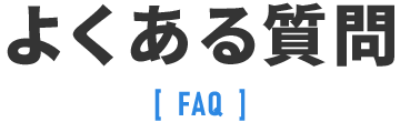 よくある質問