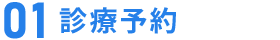 診察予約