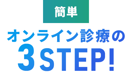 オンライン診療の3STEP!