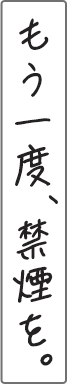 もう一度禁煙を