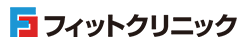 フィットクリニック