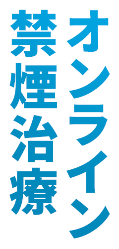 オンライン禁煙治療