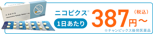 ニコピクス※ 1日あたり387円（税込）〜 ※チャンピックス後発医薬品