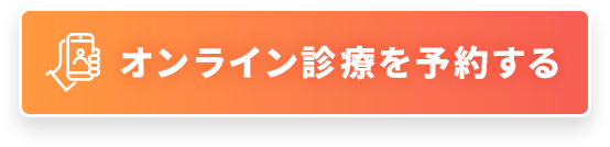 オンライン診察を予約する