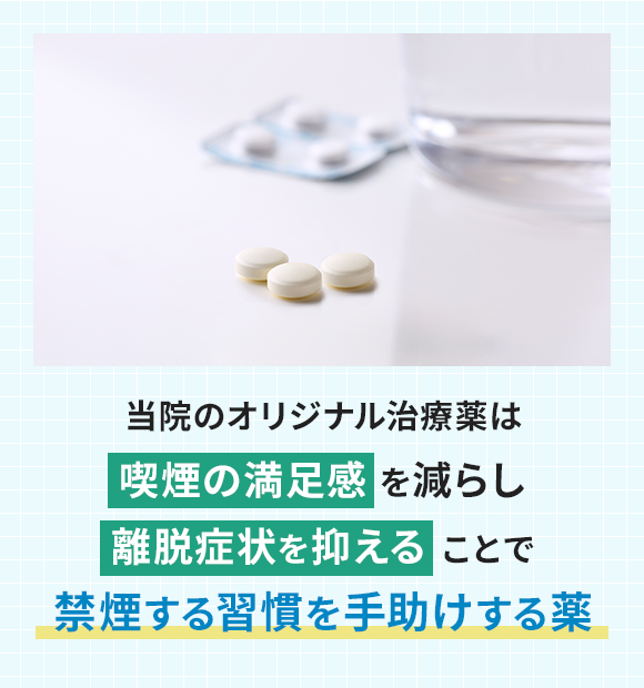 当院のオリジナル治療薬は喫煙の満足感 を減らし離脱症状を抑える ことで禁煙しやすい体質にする薬です