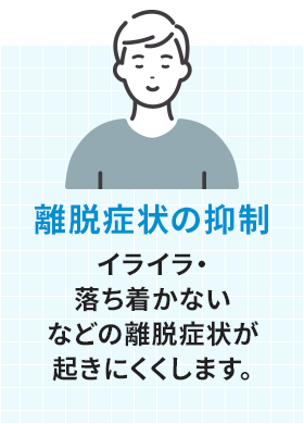 離脱症状の抑制