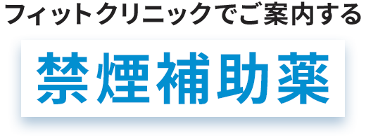 フィットクリニックでご案内する