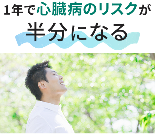 1年で心臓病のリスクが半分になる
