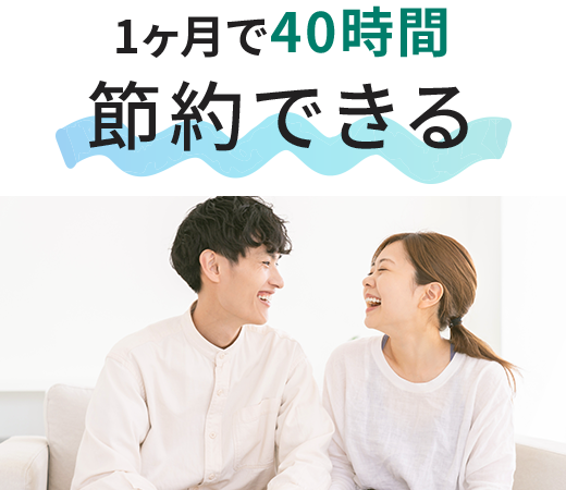 1ヶ月で40時間節約できる