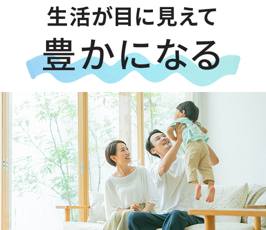 生活が目に見えて豊かになる