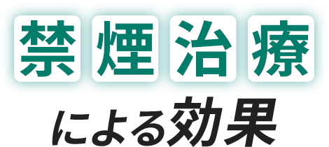 禁煙治療による効果