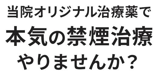 当院オリジナル治療薬で本気の禁煙治療やりませんか？